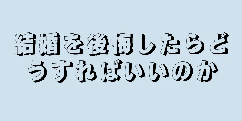 結婚を後悔したらどうすればいいのか