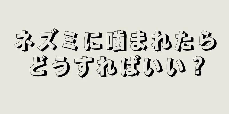 ネズミに噛まれたらどうすればいい？