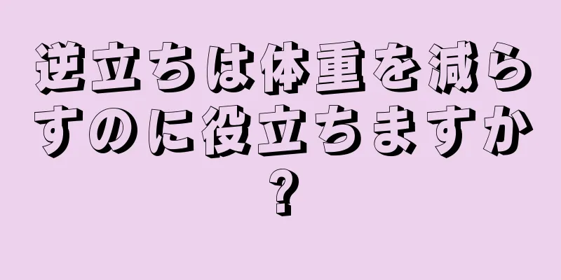 逆立ちは体重を減らすのに役立ちますか?