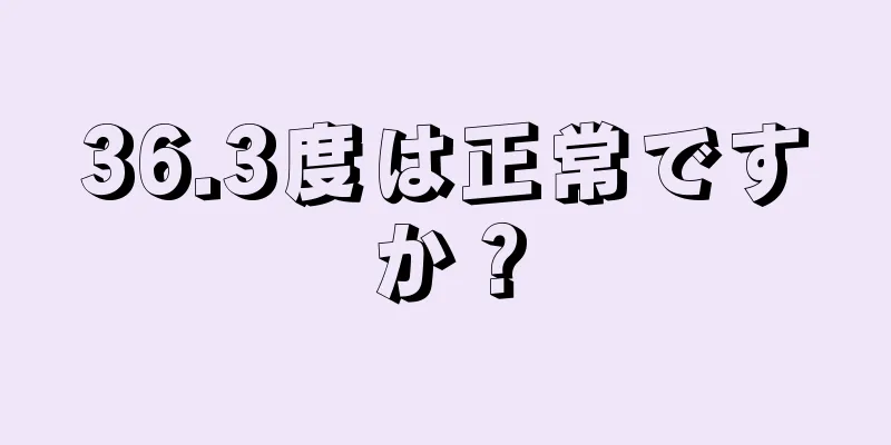 36.3度は正常ですか？