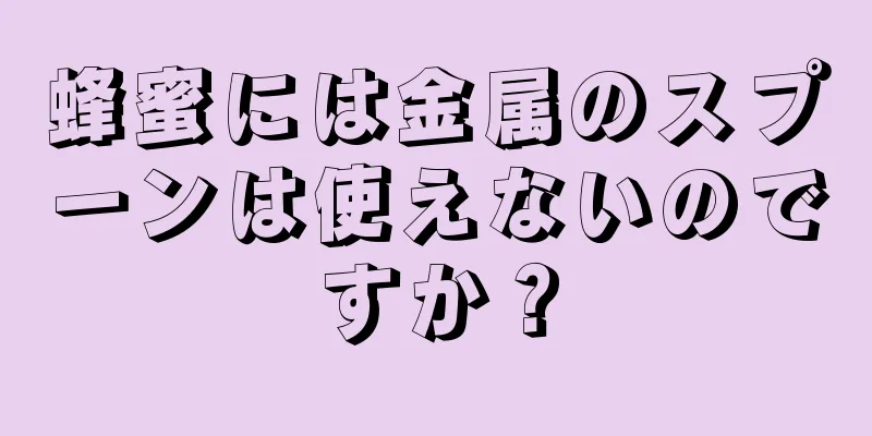 蜂蜜には金属のスプーンは使えないのですか？