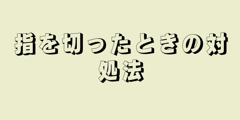 指を切ったときの対処法