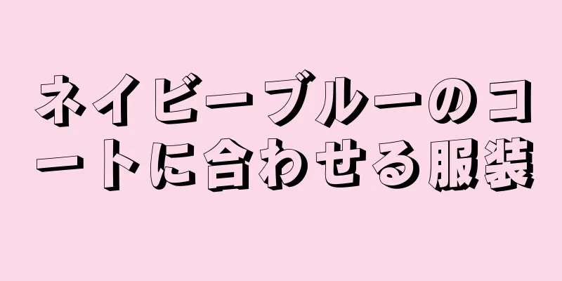 ネイビーブルーのコートに合わせる服装