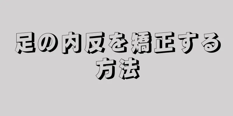 足の内反を矯正する方法