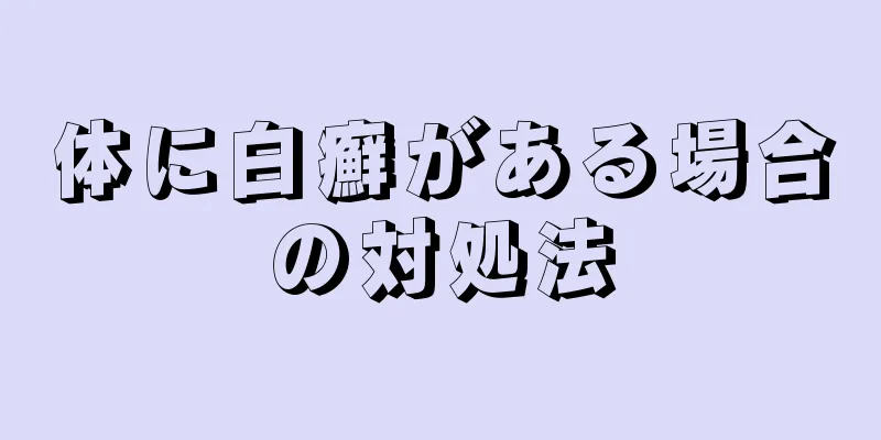 体に白癬がある場合の対処法