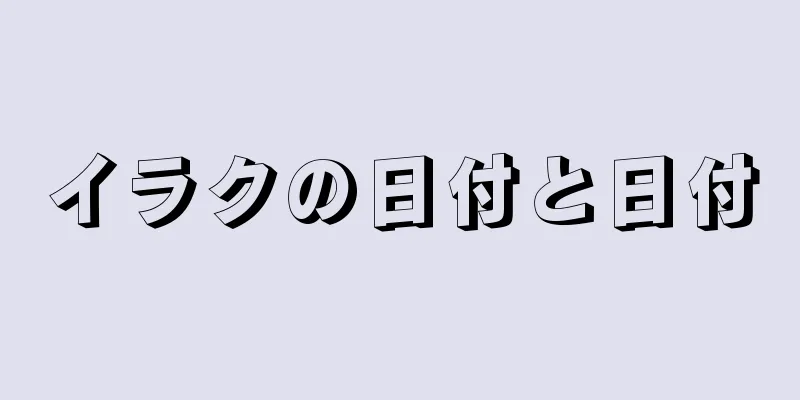 イラクの日付と日付