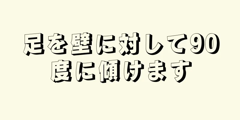 足を壁に対して90度に傾けます