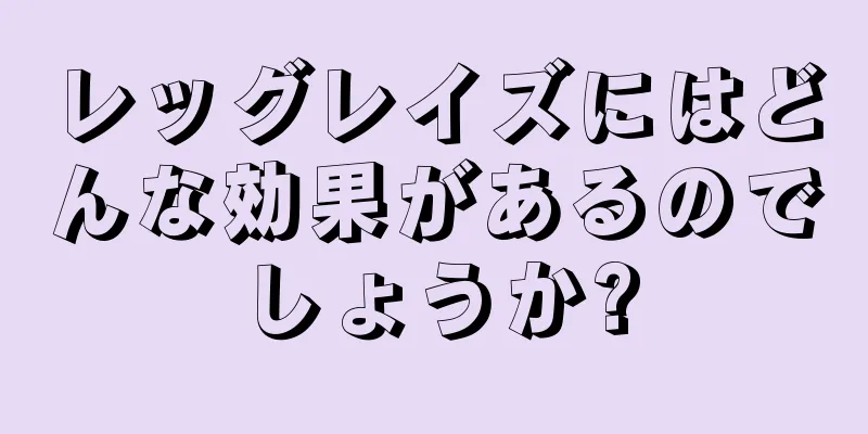 レッグレイズにはどんな効果があるのでしょうか?