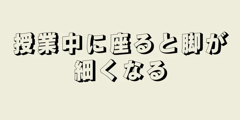 授業中に座ると脚が細くなる