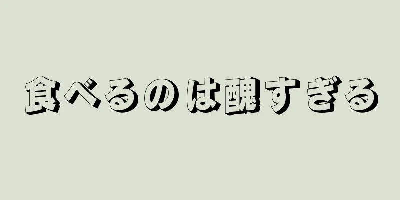 食べるのは醜すぎる