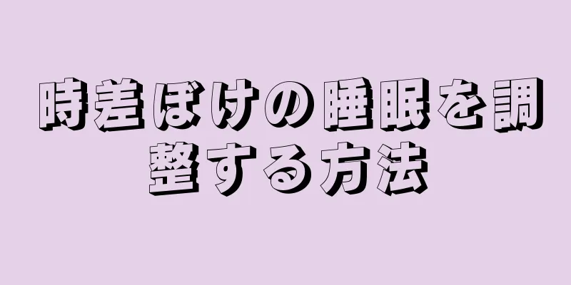 時差ぼけの睡眠を調整する方法