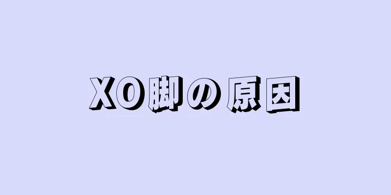 XO脚の原因