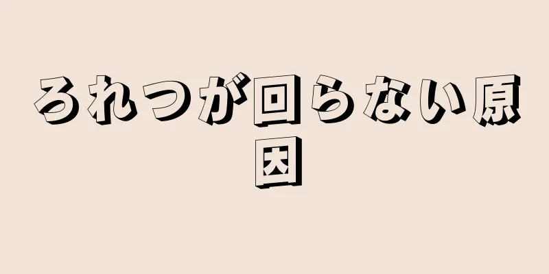 ろれつが回らない原因