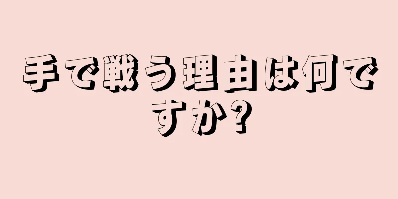 手で戦う理由は何ですか?