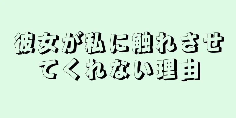 彼女が私に触れさせてくれない理由