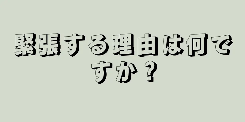 緊張する理由は何ですか？