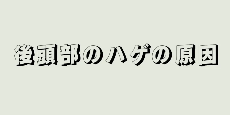 後頭部のハゲの原因