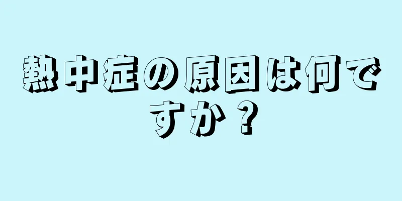 熱中症の原因は何ですか？