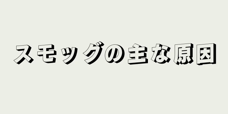 スモッグの主な原因