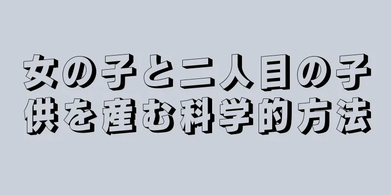 女の子と二人目の子供を産む科学的方法