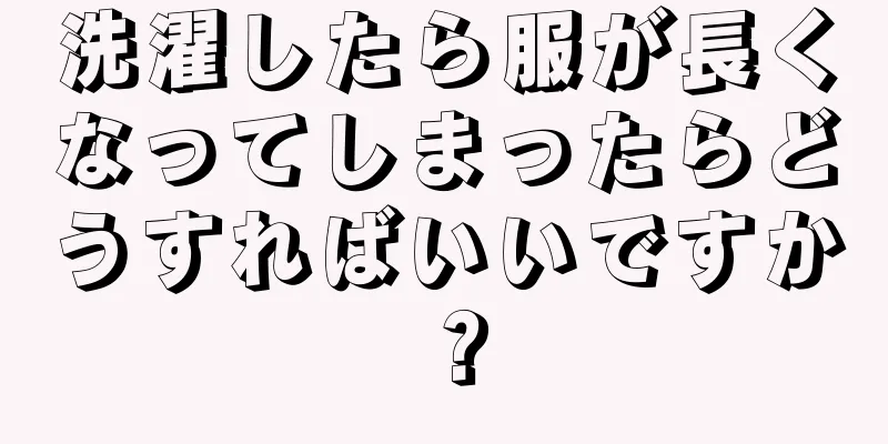 洗濯したら服が長くなってしまったらどうすればいいですか？