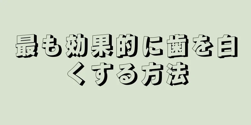 最も効果的に歯を白くする方法