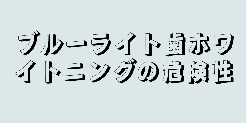 ブルーライト歯ホワイトニングの危険性