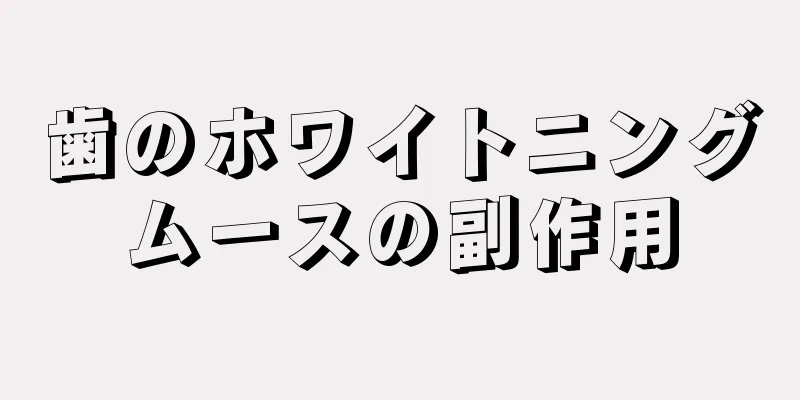 歯のホワイトニングムースの副作用