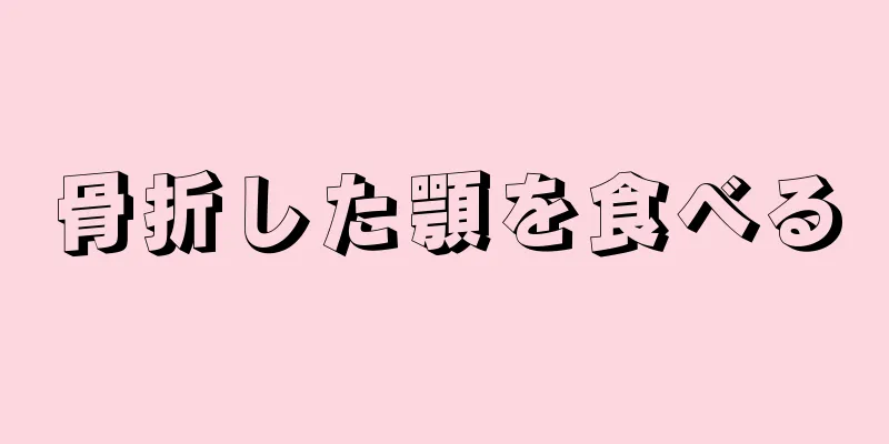 骨折した顎を食べる