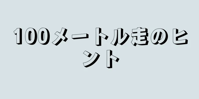 100メートル走のヒント