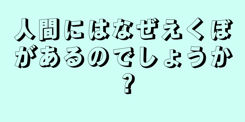 人間にはなぜえくぼがあるのでしょうか？