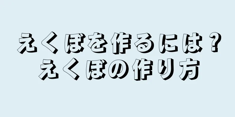 えくぼを作るには？えくぼの作り方