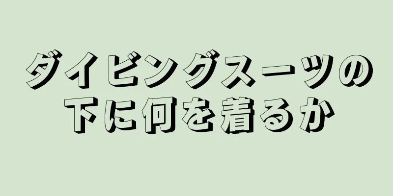 ダイビングスーツの下に何を着るか