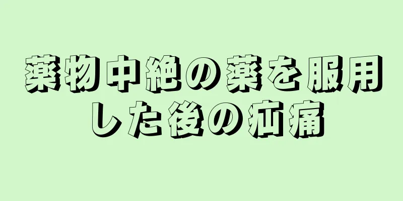 薬物中絶の薬を服用した後の疝痛