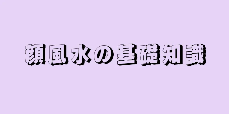 顔風水の基礎知識