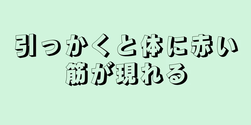 引っかくと体に赤い筋が現れる