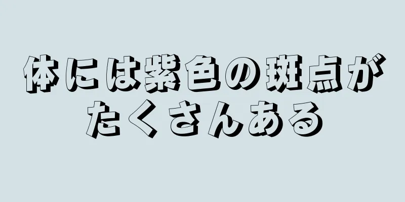 体には紫色の斑点がたくさんある