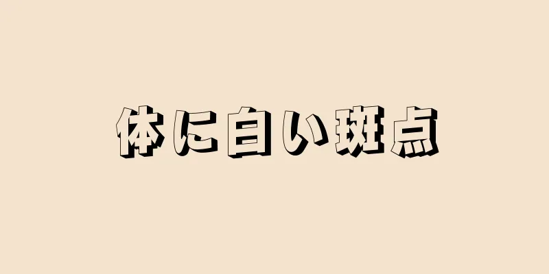 体に白い斑点