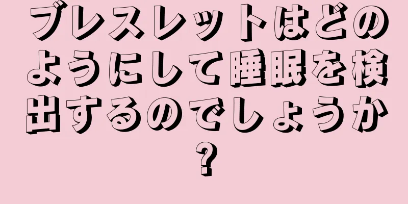 ブレスレットはどのようにして睡眠を検出するのでしょうか?