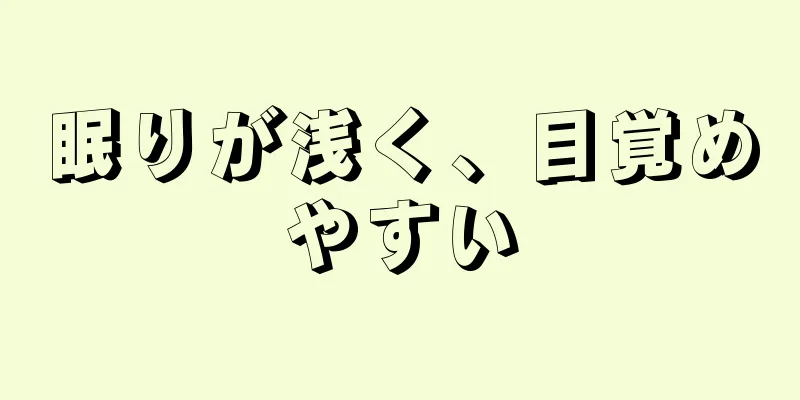 眠りが浅く、目覚めやすい