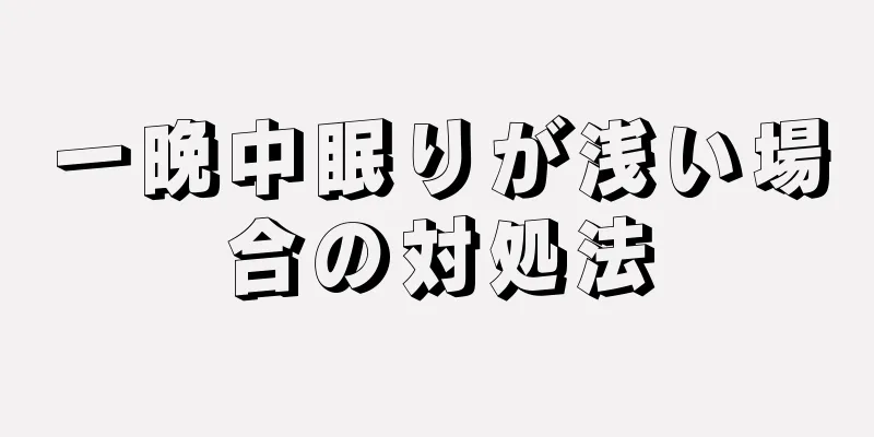 一晩中眠りが浅い場合の対処法