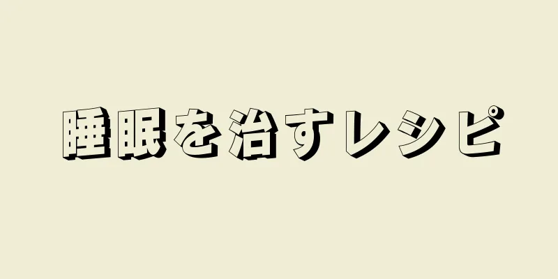 睡眠を治すレシピ