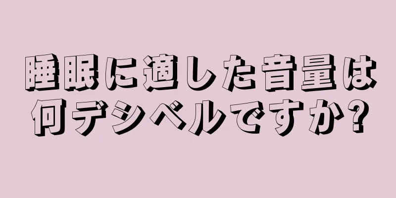 睡眠に適した音量は何デシベルですか?