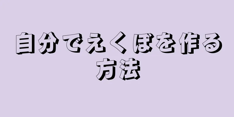 自分でえくぼを作る方法