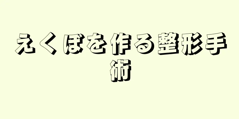 えくぼを作る整形手術