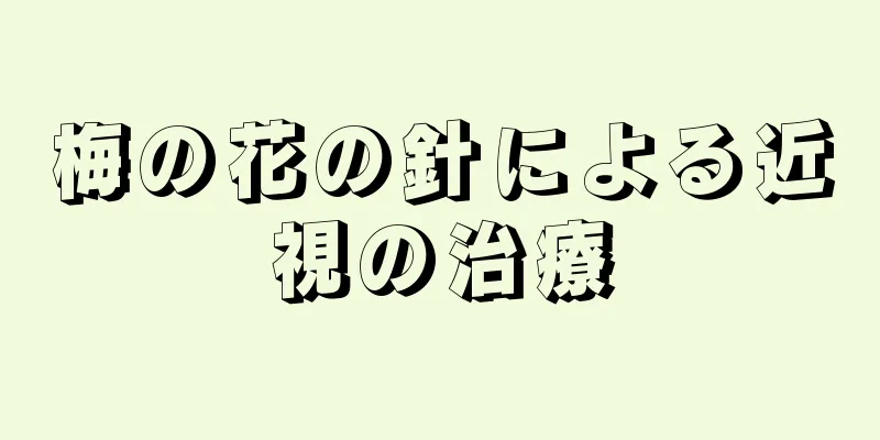 梅の花の針による近視の治療