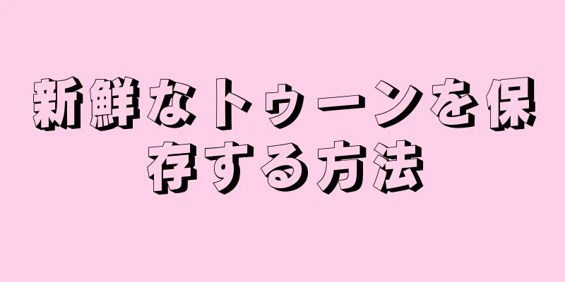 新鮮なトゥーンを保存する方法