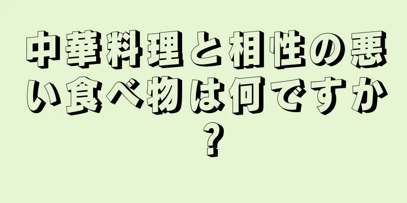 中華料理と相性の悪い食べ物は何ですか？