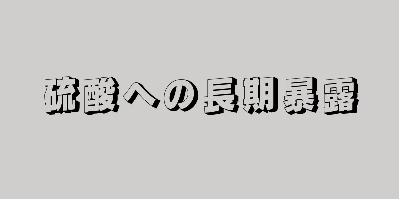 硫酸への長期暴露