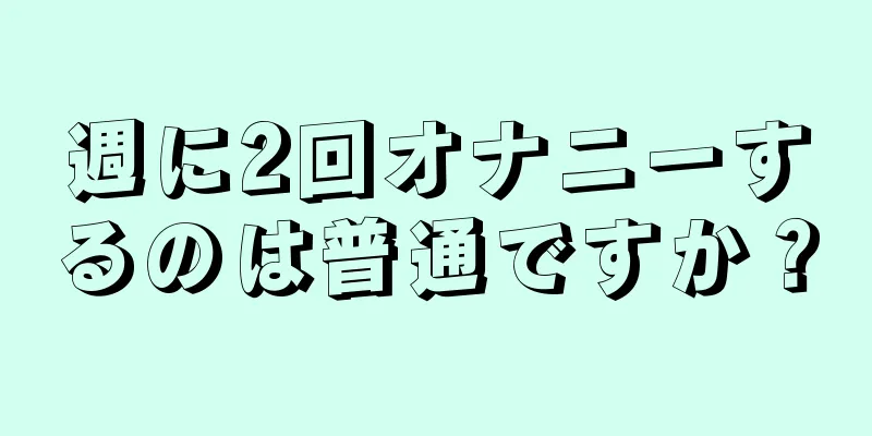 週に2回オナニーするのは普通ですか？